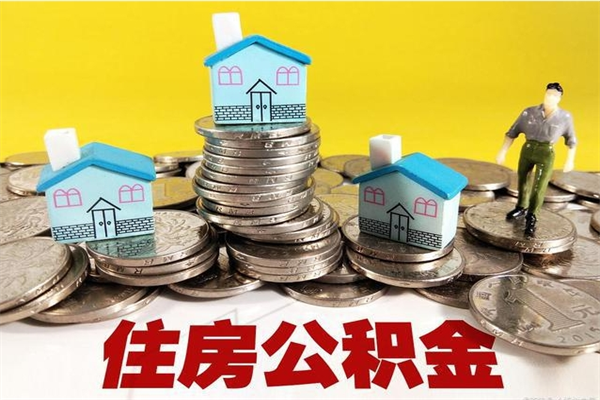 凉山离职公积金取出来有什么影响（离职取出住房公积金）