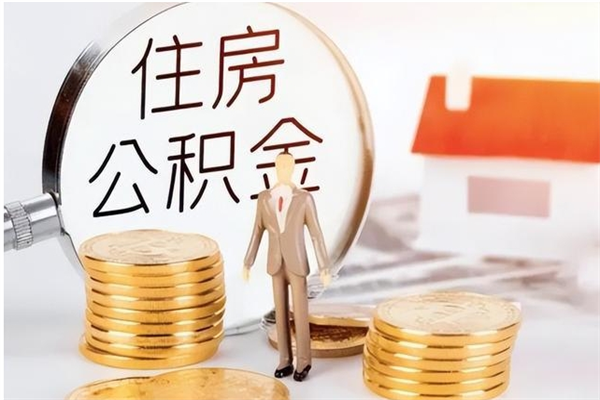 凉山在职人员是否可以取公积金（在职可以取住房公积金吗）