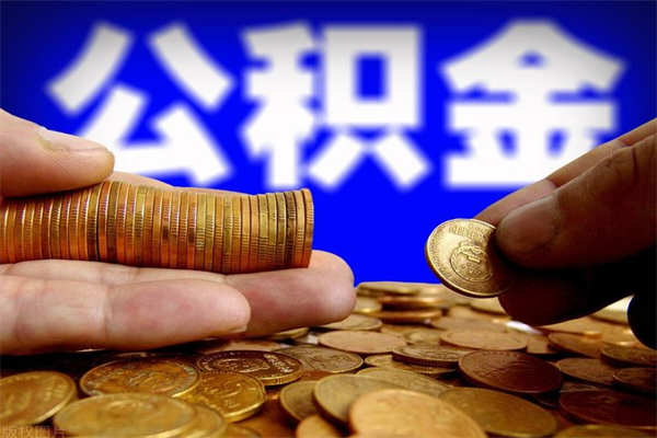 凉山封存可以取住房公积金吗（封存状态下能提取公积金吗）