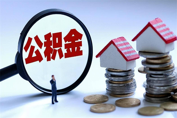 凉山离职后取住房公积金证件（离职后住房公积金提取材料）