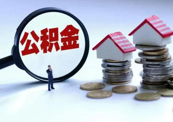 凉山在职如何自己取公积金（在职怎么提取住房公积金的钱）