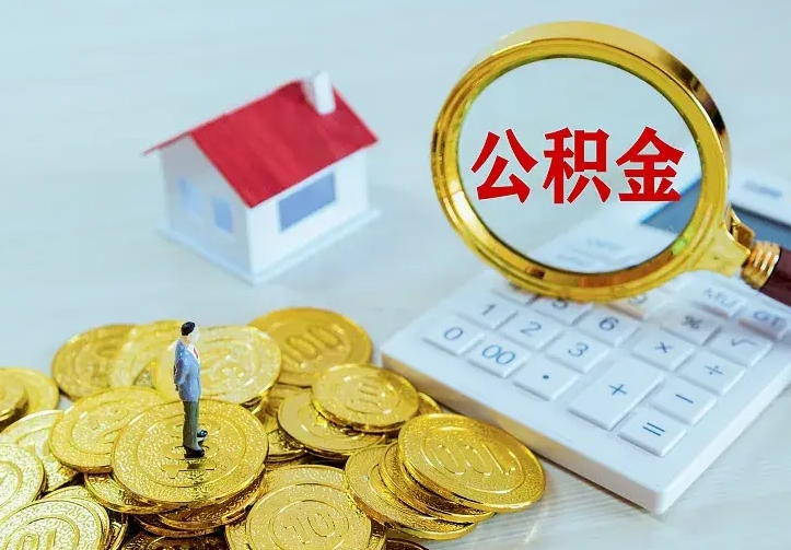 凉山离职后取住房公积金证件（离职后住房公积金提取材料）